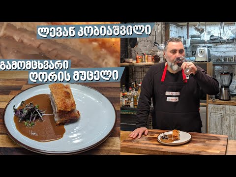 ვიდეო: რა გემრიელია გამომცხვარი ღორის ხორცი