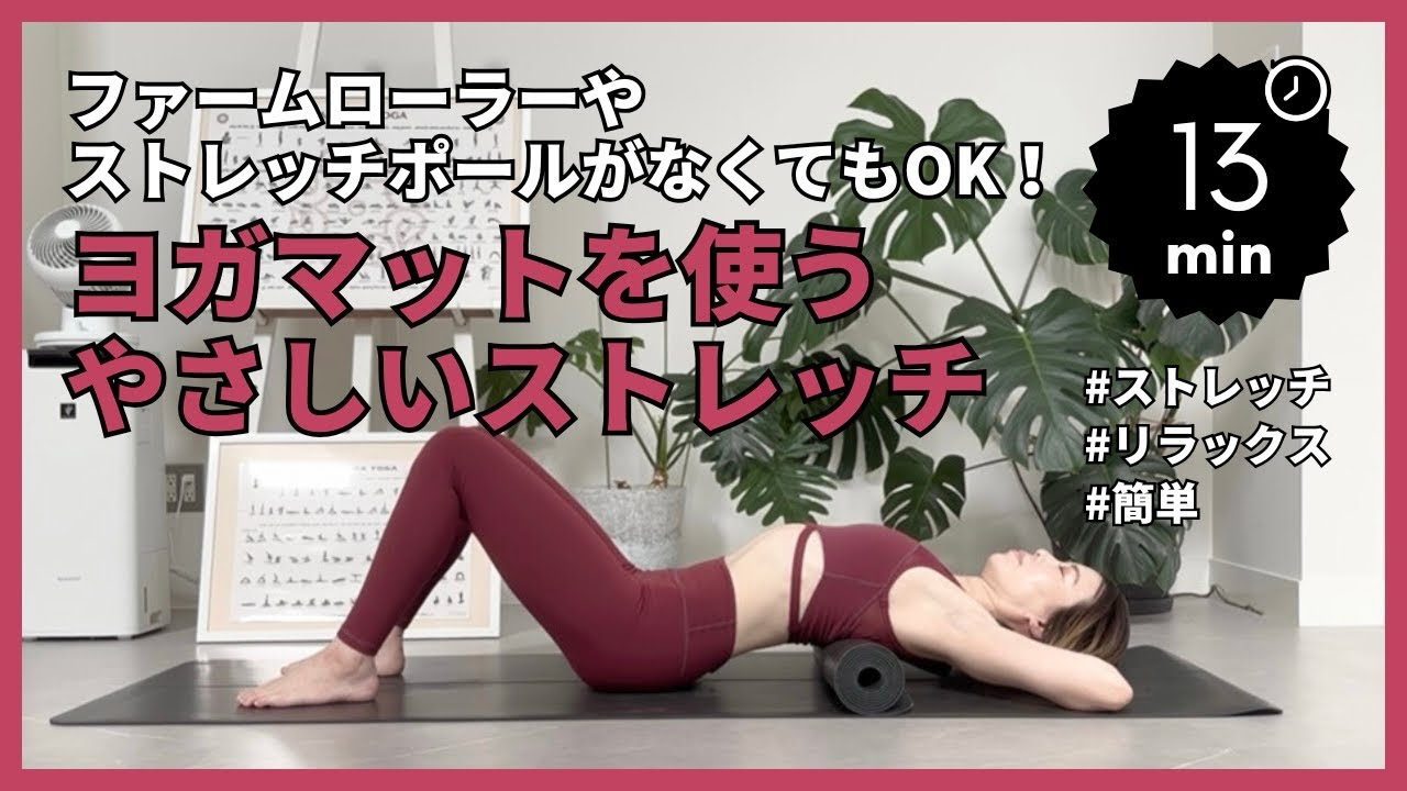 【リラックス】特別な道具は必要なし❗️ヨガマットさえあれば出来るやさしいストレッチ✨