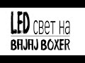 (Важно!!! Смотрите комментарии!!!) LED свет на Bajaj Boxer (Баджадж Боксер).