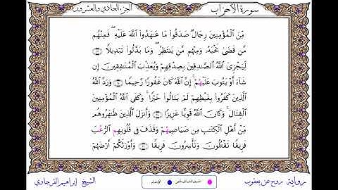 سورة الأحزاب برواية روح عن يعقوب ــ الشيخ إبراهيم القرجاوي