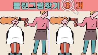 틀린그림찾기 😆 헤어샵에서 두뇌를 단련시켜주는 재미있는 게임! 다 맞추면 천재🔥똑똑한 뇌를 만들어봐요! #뇌운동 screenshot 1