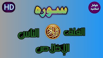 سوره ( الاخلاص _ الفلق _ الناس) بصوت هادئ يريح القلب والعقل 😌