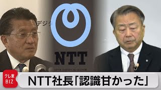 ＮＴＴ社長「接待の認識甘かった」（2021年9月28日）