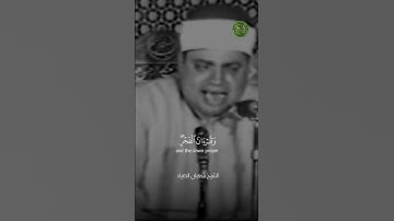 أقمِ الصلاةَ لدلوكِ الشمسِ إِلى غَسَقِ الليلِ وقُرآنَ الفجرِ  تلاوة الشيخ شعبان الصياد
