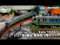 E127系0番台 新潟色 2輛編成 彌彥線｜Kato 10-581 ｜富士川車輛工業 5117 方向幕 ｜鐵道模型