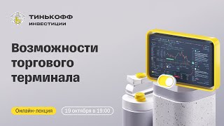 Возможности торгового терминала Тинькофф Инвестиций | Онлайн-лекция для начинающих инвесторов