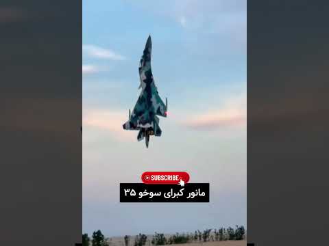 مانورسوخو35 مانور شگفت انگیز سوخو35  شورت سوخو35