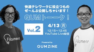 『快適テレワークに役立つものぜ〜んぶ公開しちゃいます！QUMトーーク！』オンラインイベント Vol.２