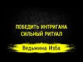 ПОБЕДИТЬ ИНТРИГАНА. СИЛЬНЫЙ РИТУАЛ. ДЛЯ ВСЕХ. ВЕДЬМИНА ИЗБА ▶️ ИНГА ХОСРОЕВА