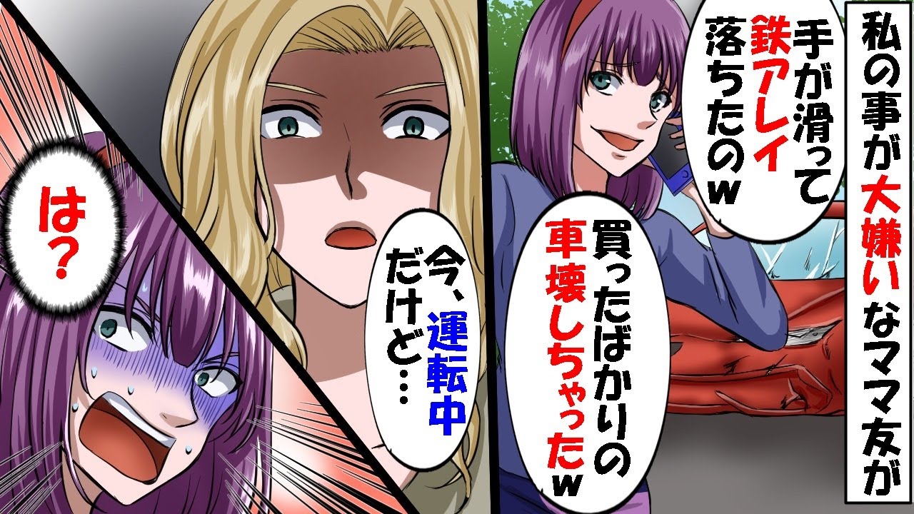 22 木 アニメーション 私の事が大嫌いなママ友が偶然を装ってタワマンの階から鉄アレイを落として高級車 を破壊 ごめん 手が滑っちゃったｗｗ 勘違いママ友に衝撃的な事実を伝えた時の反応がｗｗ