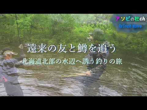 初夏の旅釣り・北海道北部の川にトラウトを追う