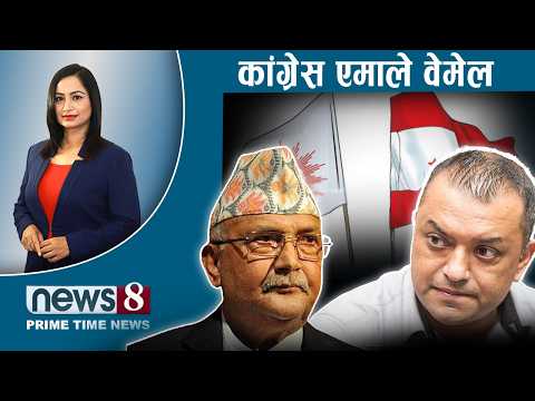 TODAY 8 PM NEWS 🔴 विष्णुविरुद्ध थप प्रमाण। नक्कली नोट छापिदै। सेयर चर्चा। NEWS24TV/2026/07/15