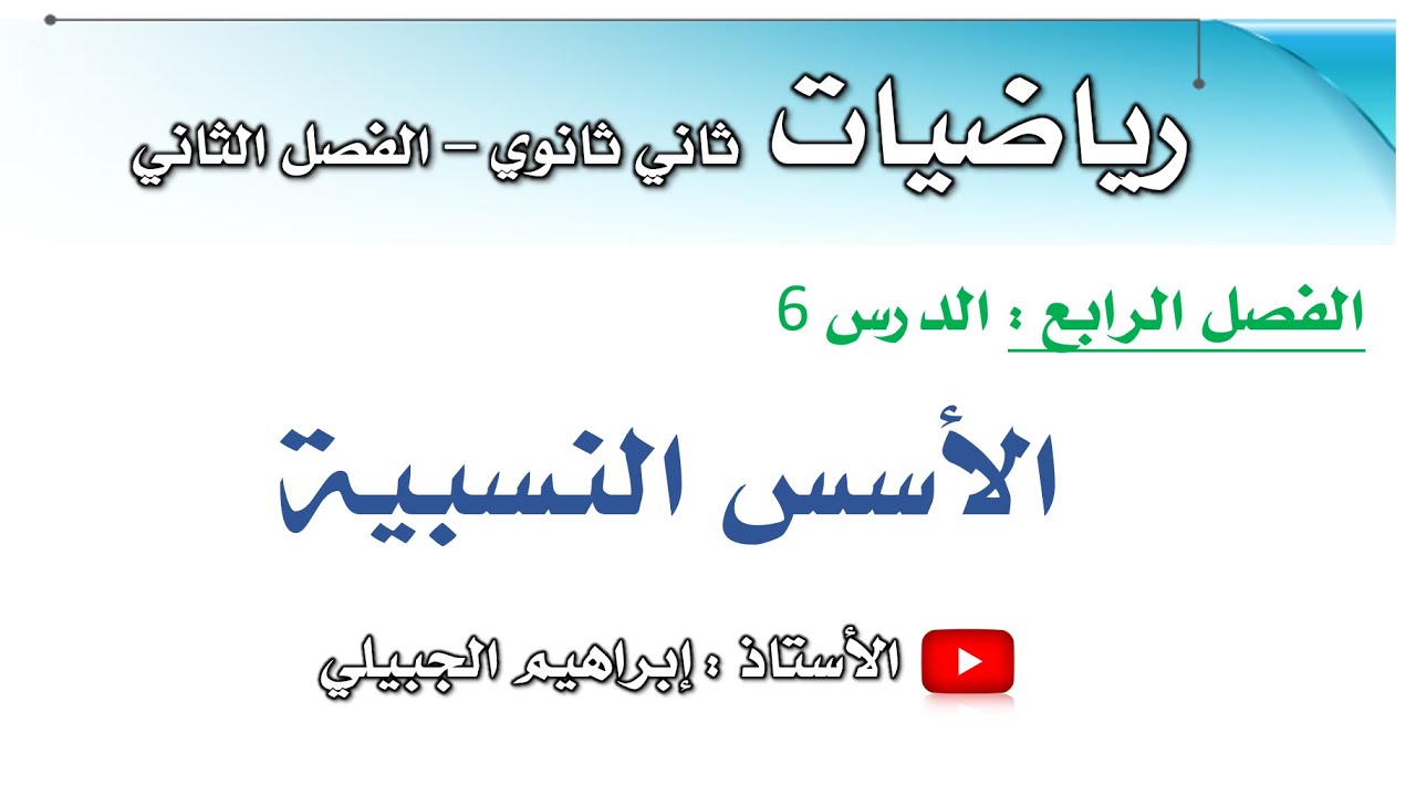 الأسس النسبية | ثاني ثانوي | أ. إبراهيم الجبيلي