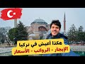 هكذا أعيش في تركيا 🇹🇷 | إيجار الشقة - الأسعار في اسطنبول -  الحد الأدنى للرواتب Istanbul Vlog