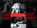 سر ذكاء اينشتاين كيف تحفظ معلومات بشكل اسرع اينشتاين معلومات