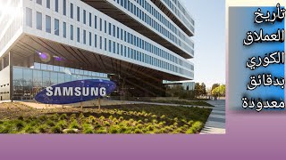 حقائق واسرار اول مرة راح تعرفها عن هذه الشركة | Samsung