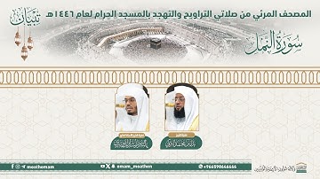 ( سورة النمل ).. المصحف الصوتي والمرئي من صلاتي التراويح والتهجد بالمسجد الحرام لعام 1446هـ.