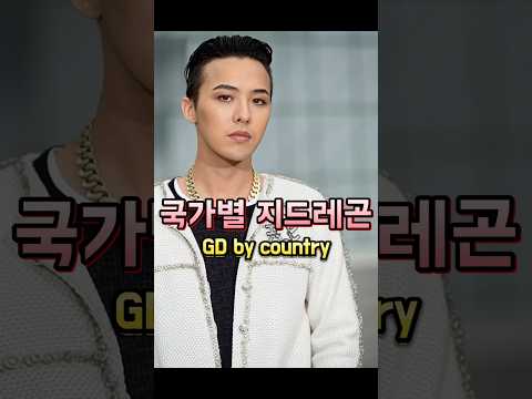 ai로 만든 국가별 지드래곤 #ai #아이돌 #지드레곤