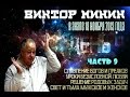 Семинар Виктора Минина в Анапе в ноябре 2013 года (Часть 9)