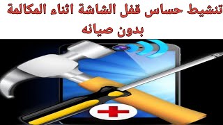 440- تطبيق proximity sensor reset لتنشيط حساس قفل الشاشة اثناء المكالمات