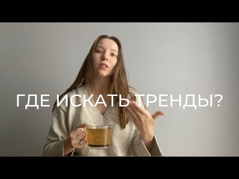 Где искать тренды? Топ-3 сайта для поиска трендов и формирования насмотренности