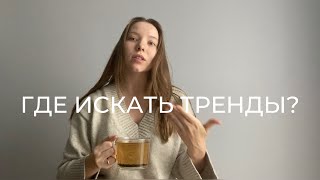 Где искать тренды? Топ-3 сайта для поиска трендов и формирования насмотренности