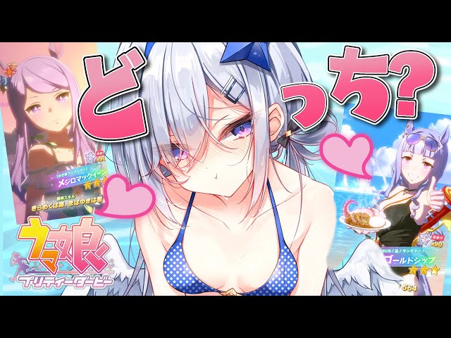 【ウマ娘 プリティーダービー】夏の夢ガチャへ・・・水着ゴルシか、水着マックイーンか。【天音かなた/ホロライブ】のサムネイル