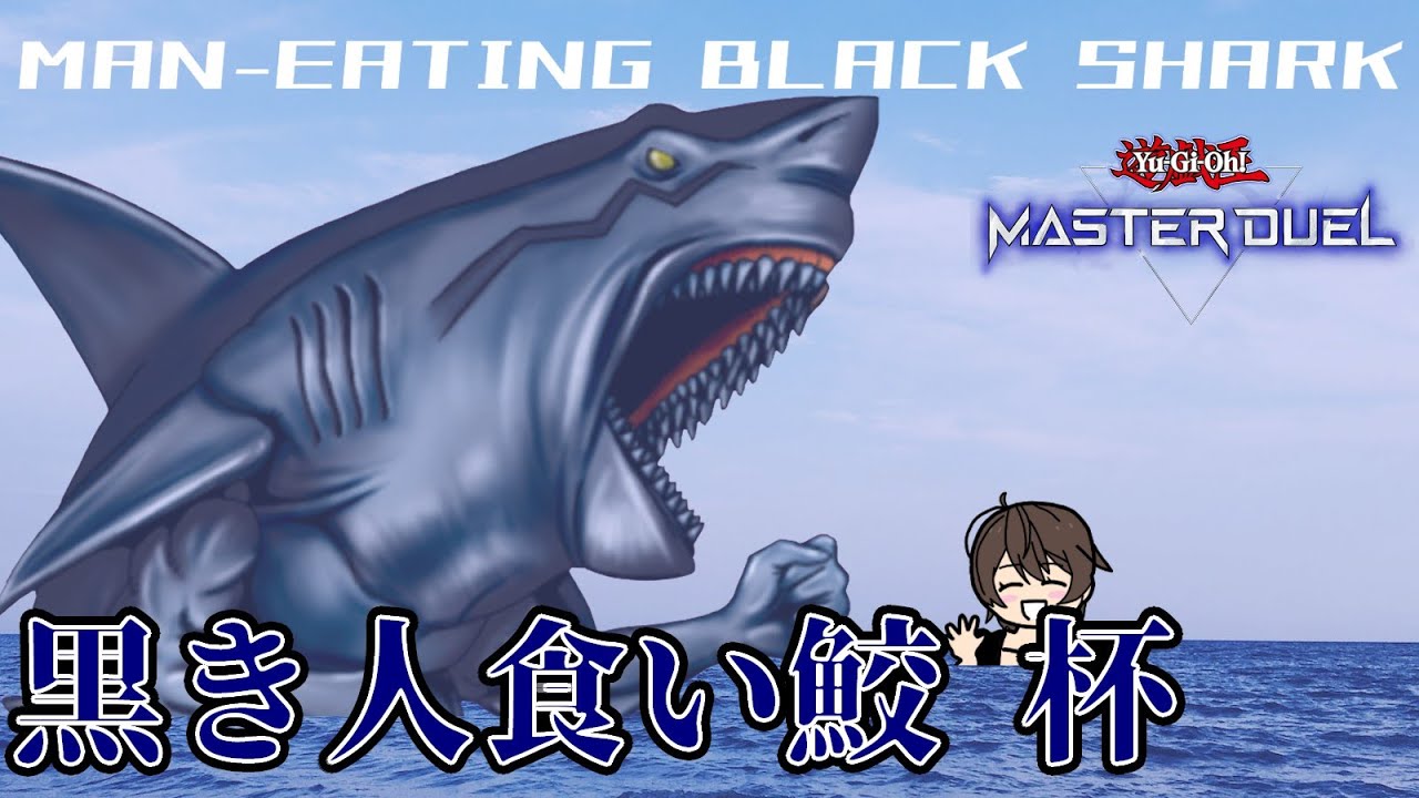 遊戯王 マスターデュエル】黒き人食い鮫 杯 - YouTube