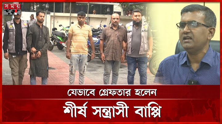 ডিবি পুলিশের ওপর গু 'লি চালানো কে এই বাপ্পি? | DMP News | DB Police | Arrest Bappy | Somoy TV