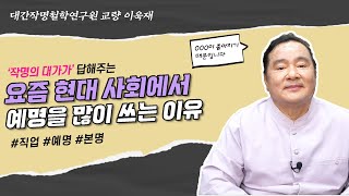 [대성TV📺] 요즘 예명을 많이 쓰는 이유 (성명학의 최고권위자 교량 이욱재원장)