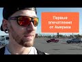 Первый день в Америке. Купил колёса. ВЛОГ #1