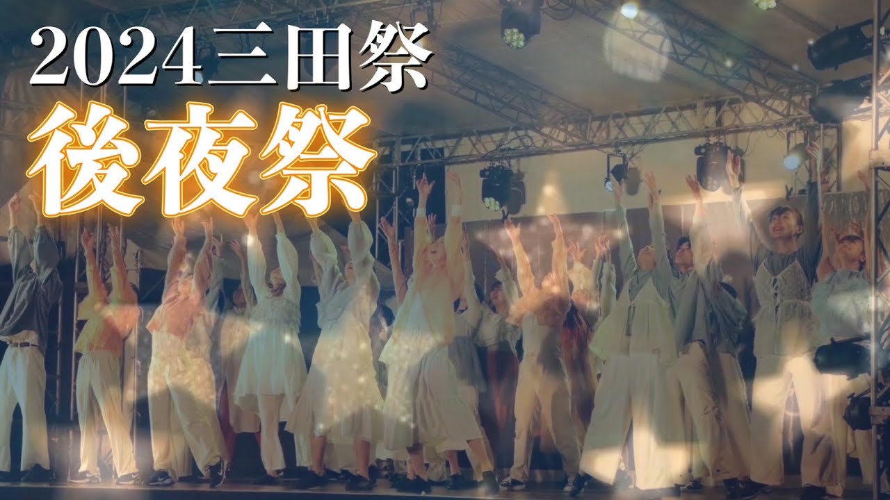 2024 三田祭】 後夜祭 『オレンジ』 - YouTube