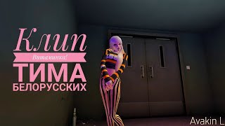 Avakin Life|Клип под песню Витаминка|Тима Белорусских