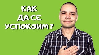 Как Да Се Успокоим и Да Бъдем Спокойни