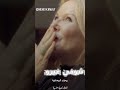 شوفي غيرو ريموند البيضاوية أغاني مغربية شوفي غيرو ريموند البيضاوية أغاني مغربية