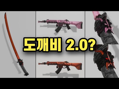발로란트 아이온 2.0에 이어..도깨비 2.0 카타나 스킨 유출? 퀄리티는 미쳤네 ;; ㅣ 도깨비 카타나, 도깨비 밴달 스킨