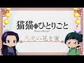 『薬屋のひとりごと』ミニアニメ「猫猫のひとりごと」第10話【毎週土曜24：55～日本テレビ系にて全国放送！】