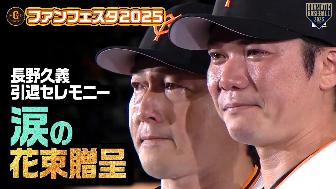 ありがとう、長野久義。 長野久義引退セレモニー 涙の花束贈呈【ジャイアンツファンフェスタ