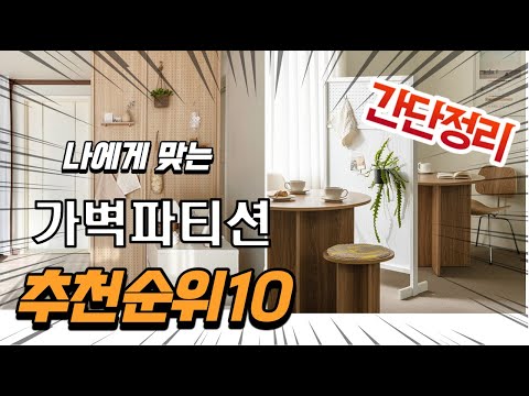 광고 2022년 가장인기있는 가벽파티션 추천 판매순위 TOP10 가성비 평점 후기 비교