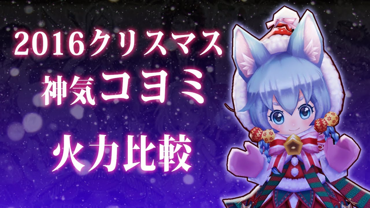 白猫 クリスマス双剣コヨミ 神気前後の火力比較検証 極呪双剣 ノア餅 レクト餅 Youtube