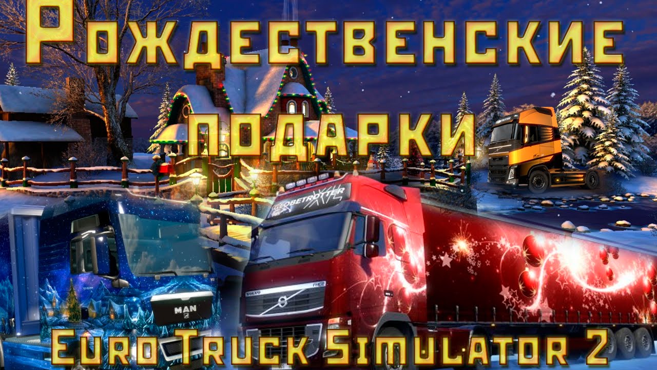 Етс 2 Новый Год