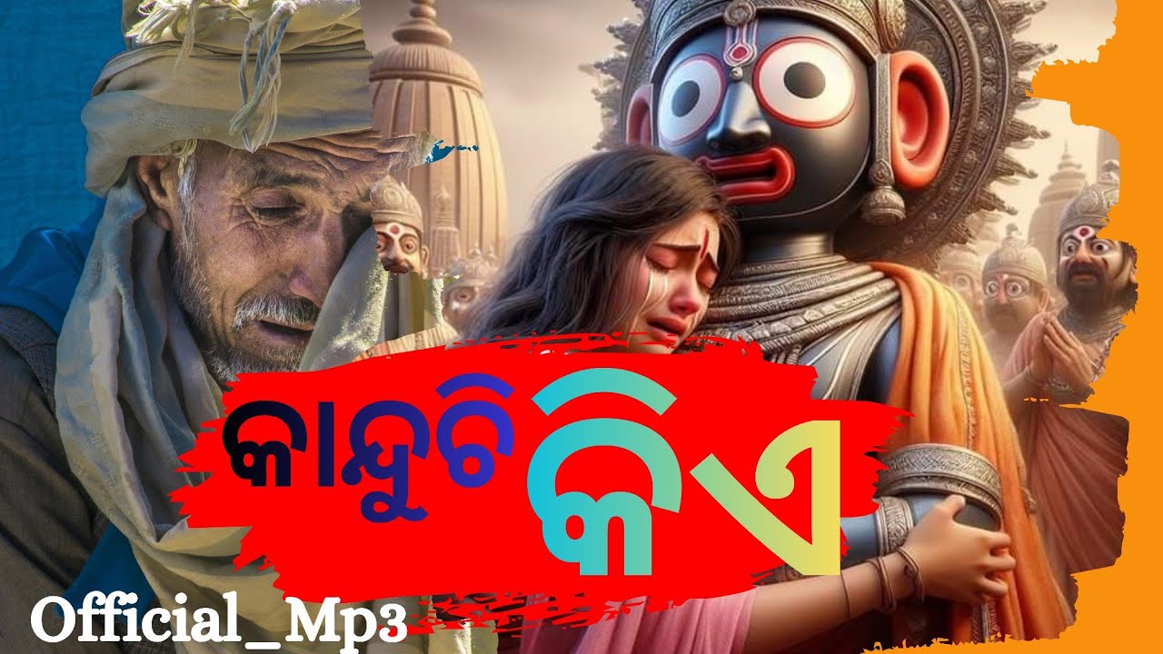 kanduchhi Kie Adha Ratire/New Odia Jagannatha Bhajan/Official Mp3