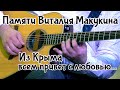 Памяти Виталия Макукина. &quot;Из Крыма всем привет с любовью&quot;