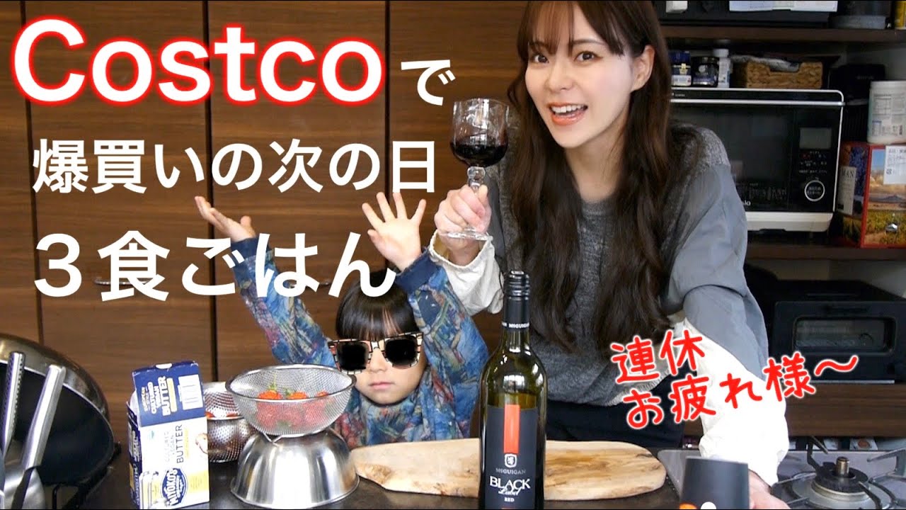 【コストコで3食】ママさんお疲れ様‼️我が家もワンオペ子供元気なとある一日の食事です😂What i eat in a day?vol.39