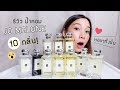 รีวิวน้ำหอม10กลิ่นสุดหอมจากJo Malone