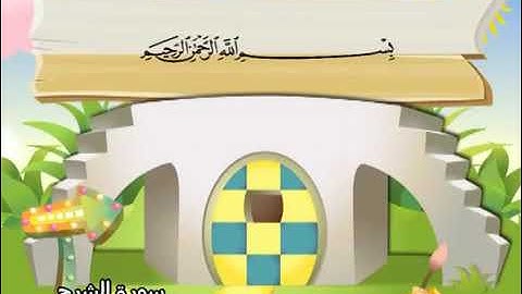 سورة الشرح للاطفال مكررة  10 مرات الشيخ المنشاوي المصحف المعلم ترديد الاطفال
