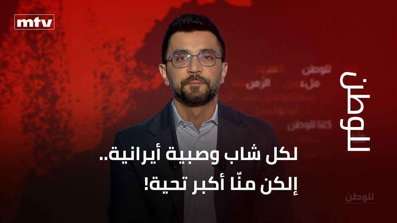 منا R من للوطن.. لكل شاب وصبية أيرانية.. إلكن منّا أكبر تحية! - YouTube