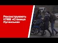 Реконструюють КПВВ «Станиця Луганська»