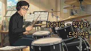 보라미유 - 있잖아 드럼 연습 [Drum Practice]