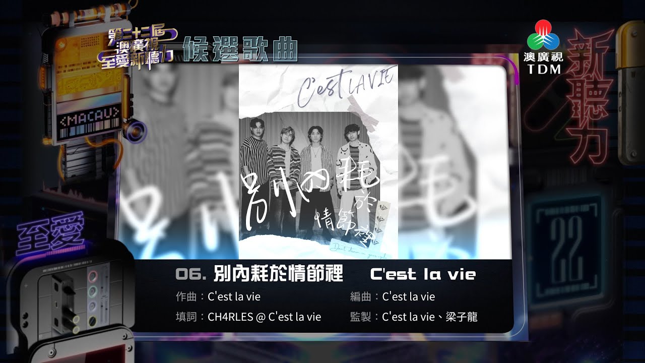【第二十二屆《澳廣視至愛新聽力》候選歌曲】06. 別內耗於情節裡 _ C'est la vie